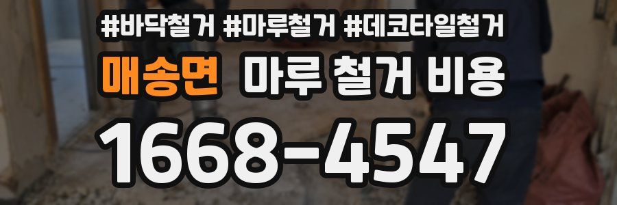 매송면 마루 철거 비용
