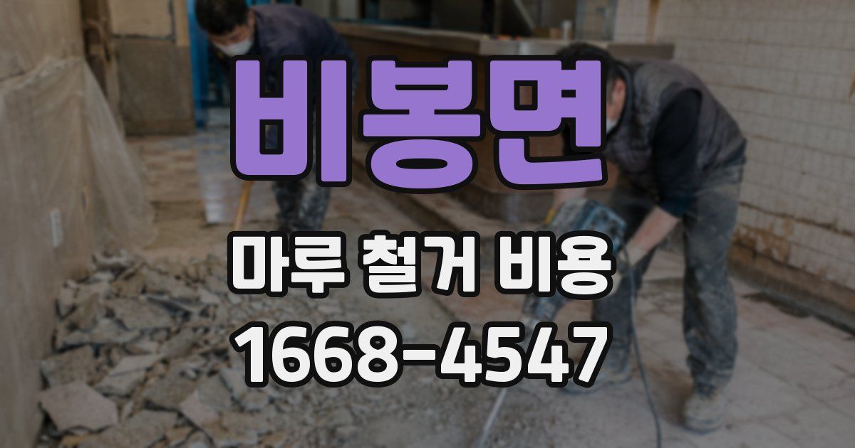비봉면 마루 철거 비용