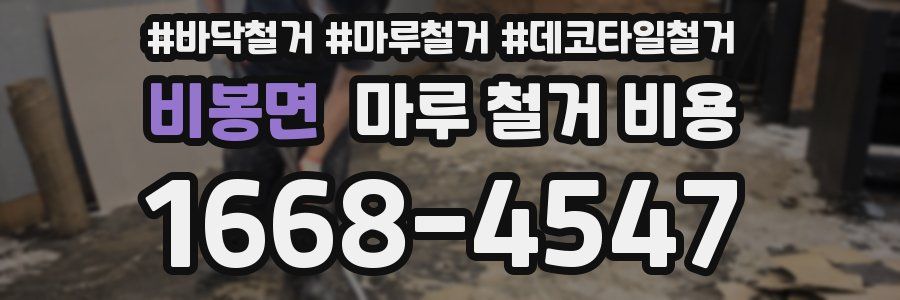 비봉면 마루 철거 비용