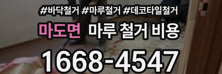 마도면 마루 철거 비용