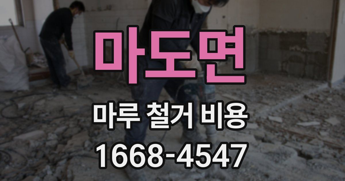 마도면 마루 철거 비용