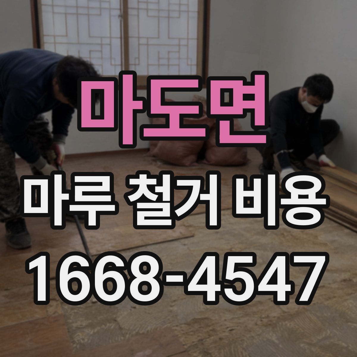 마도면 마루 철거 비용