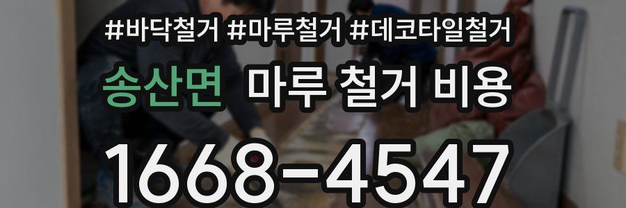 송산면 마루 철거 비용
