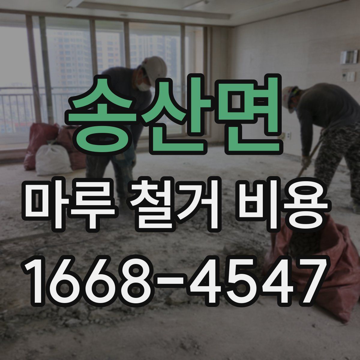 송산면 마루 철거 비용