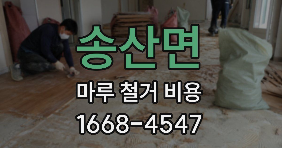 송산면 마루 철거 비용