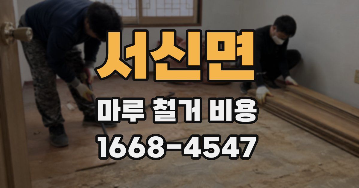 서신면 마루 철거 비용