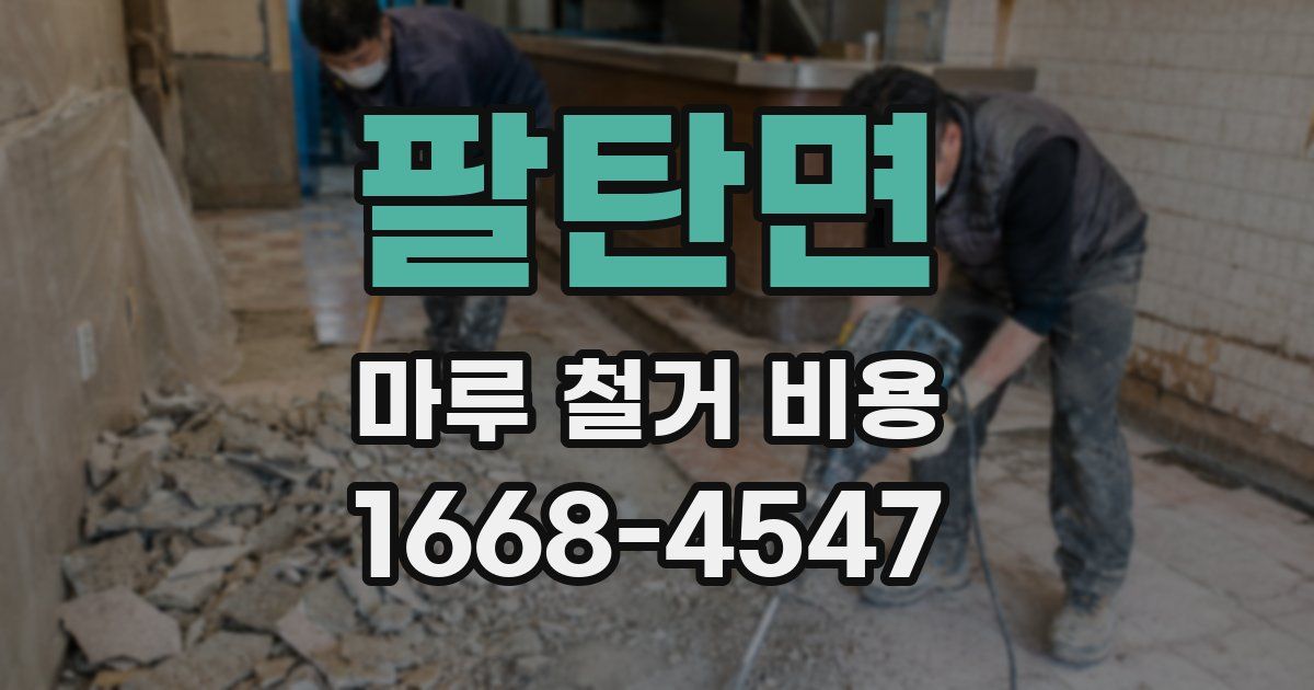 팔탄면 마루 철거 비용