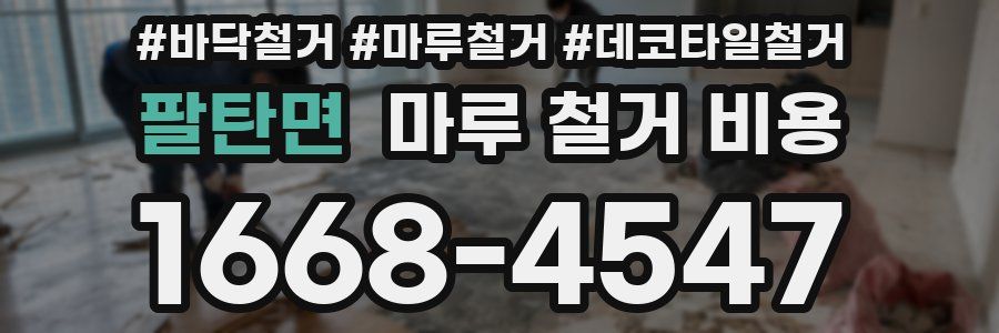 팔탄면 마루 철거 비용