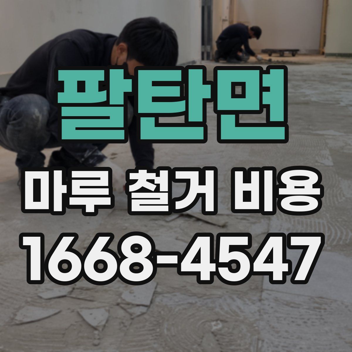 팔탄면 마루 철거 비용