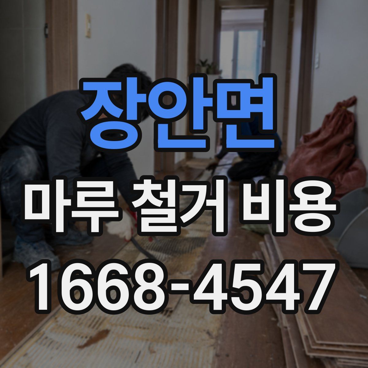 장안면 마루 철거 비용