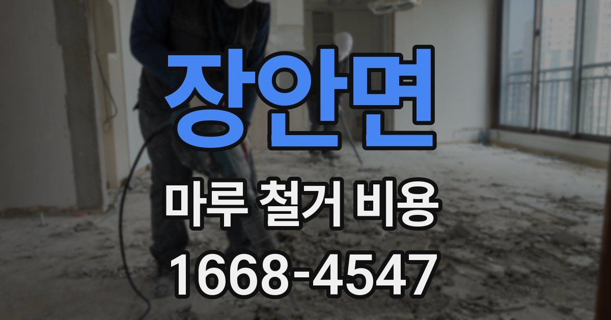 장안면 마루 철거 비용