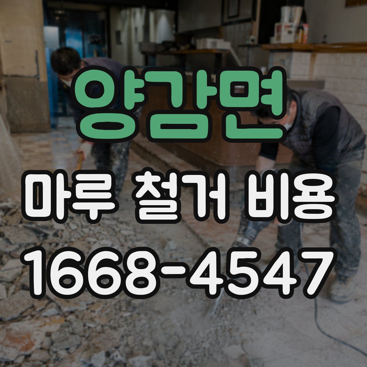 양감면 마루 철거 비용