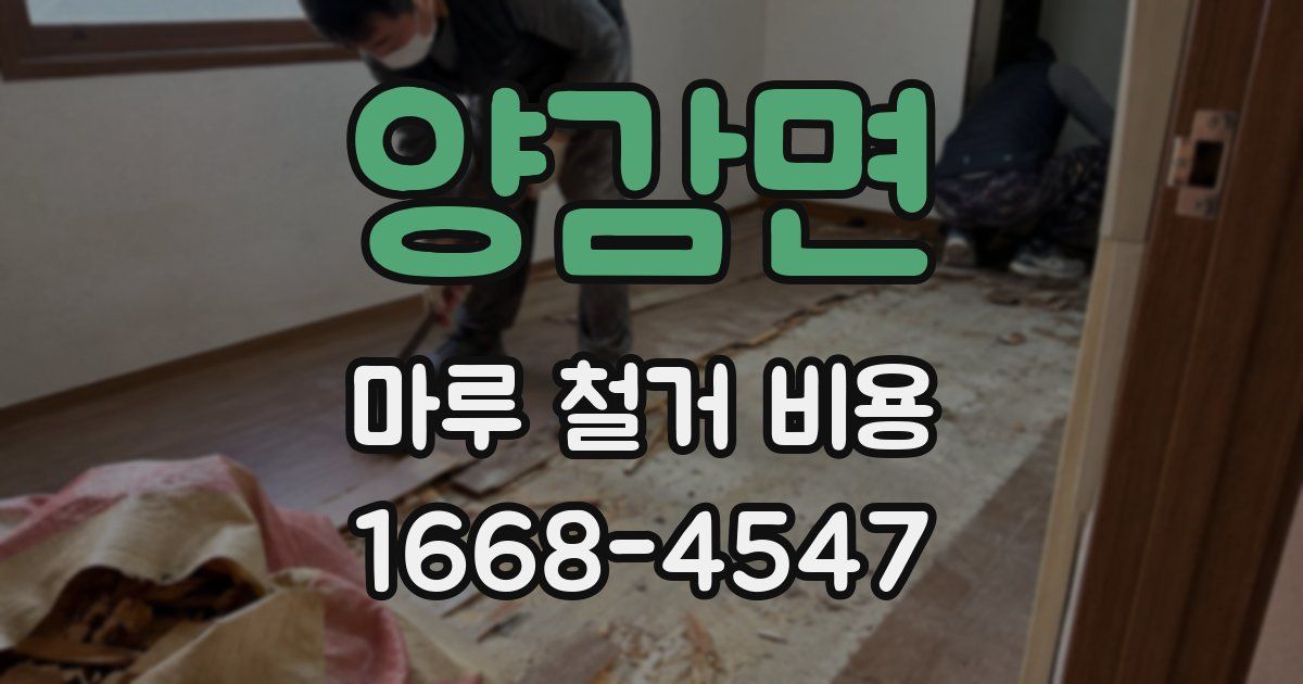 양감면 마루 철거 비용