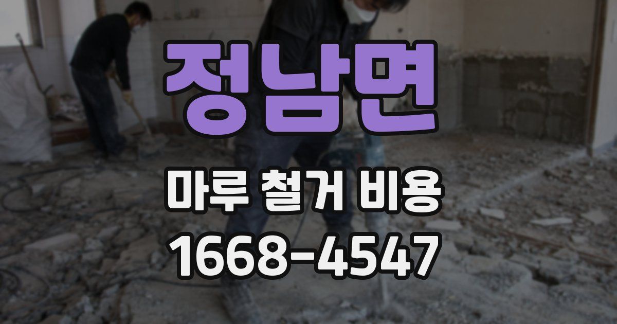 정남면 마루 철거 비용