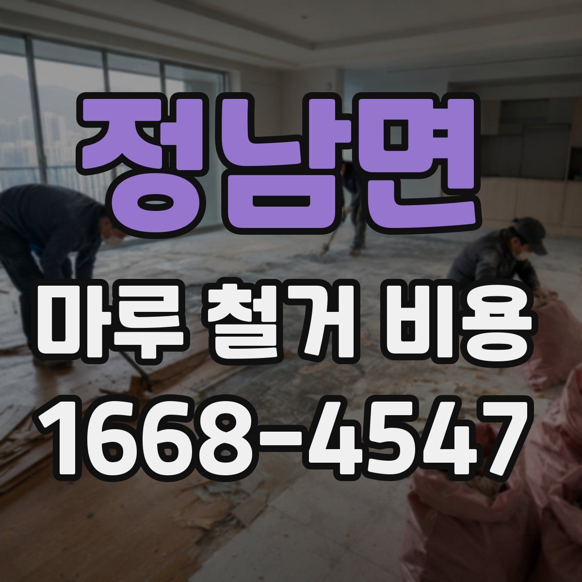정남면 마루 철거 비용