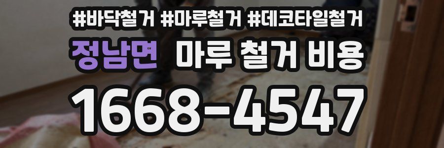 정남면 마루 철거 비용
