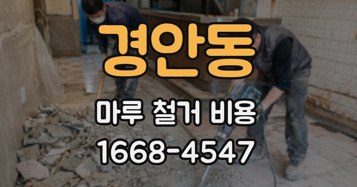 경안동 마루 철거 비용