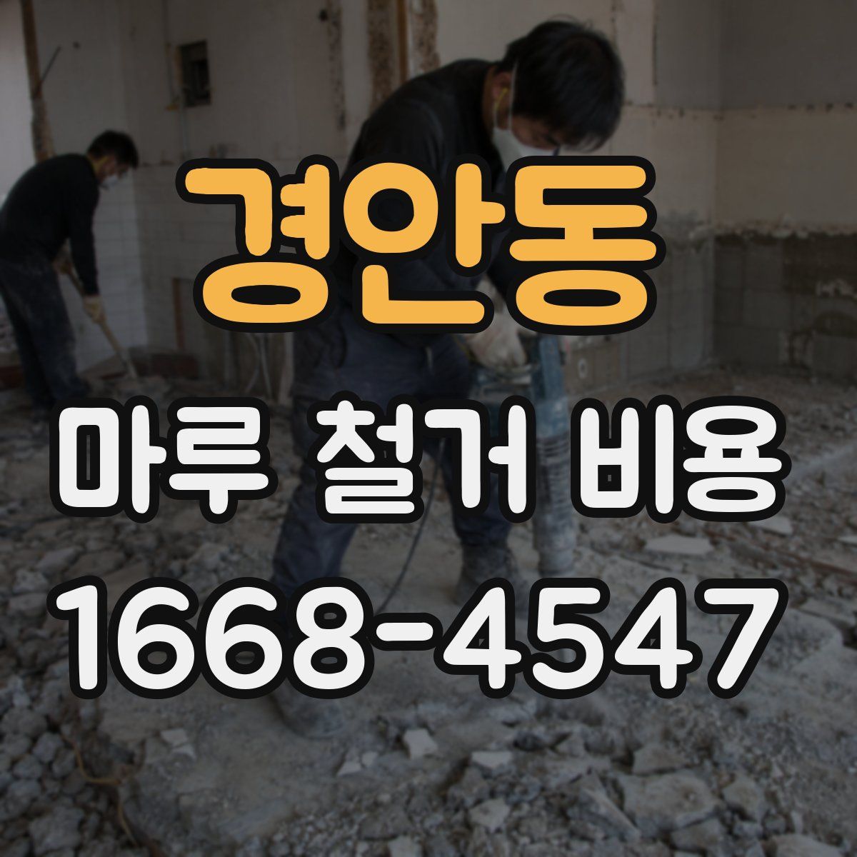 경안동 마루 철거 비용