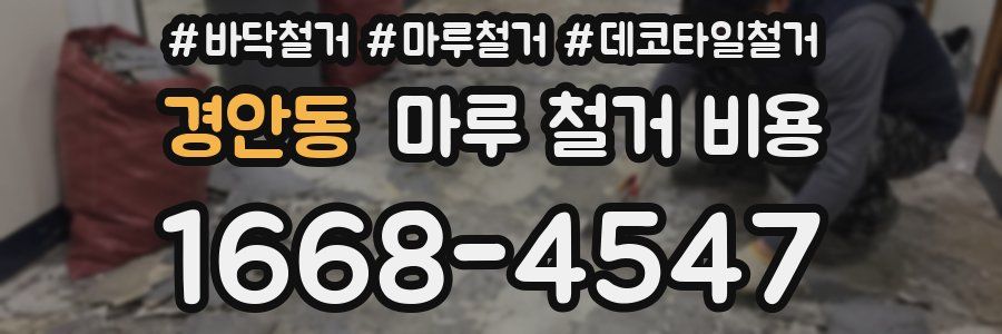 경안동 마루 철거 비용