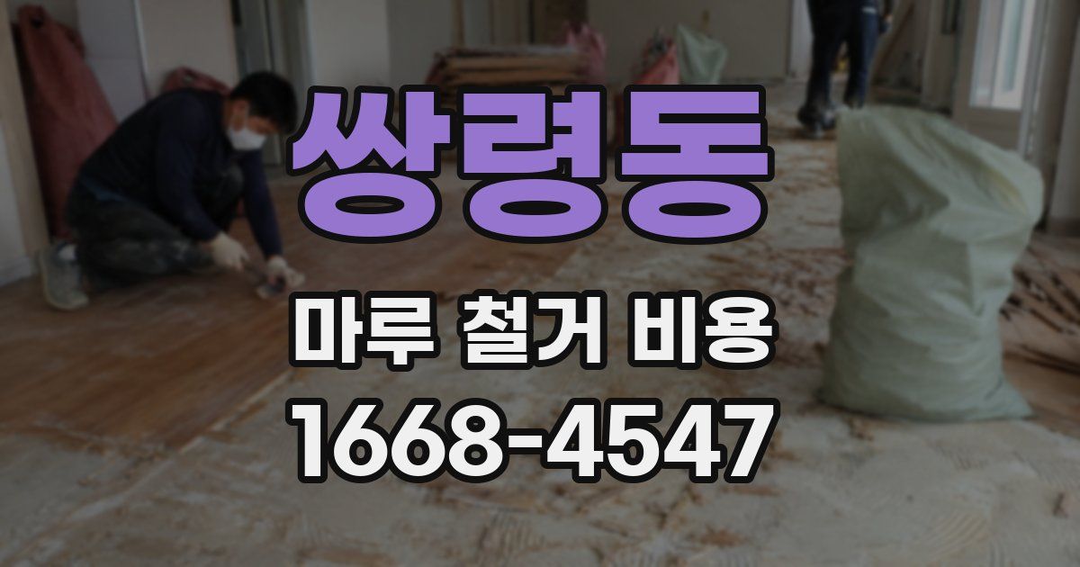 쌍령동 마루 철거 비용