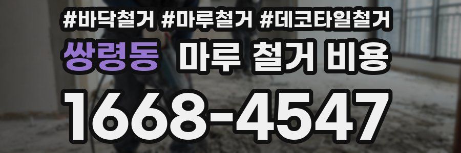 쌍령동 마루 철거 비용
