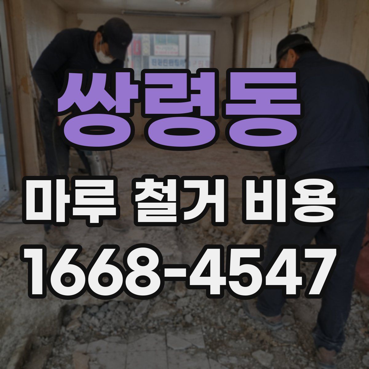 쌍령동 마루 철거 비용