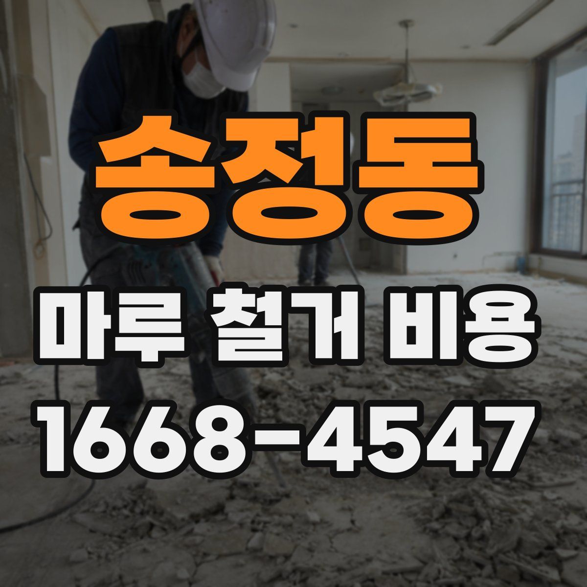 송정동 마루 철거 비용