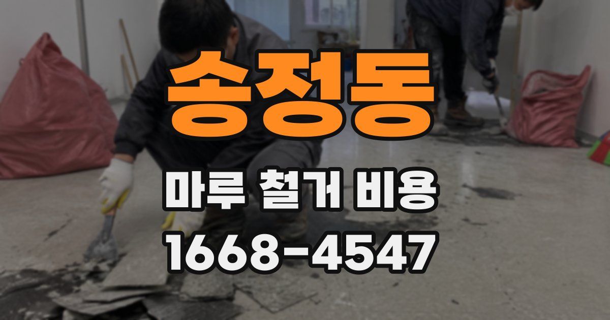 송정동 마루 철거 비용