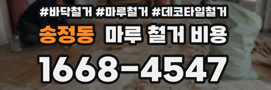 송정동 마루 철거 비용