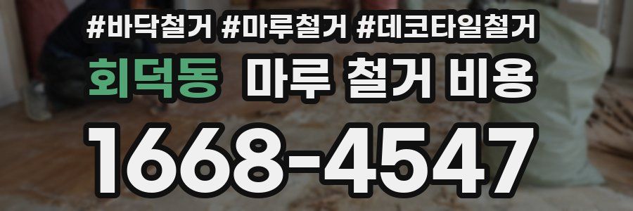 회덕동 마루 철거 비용