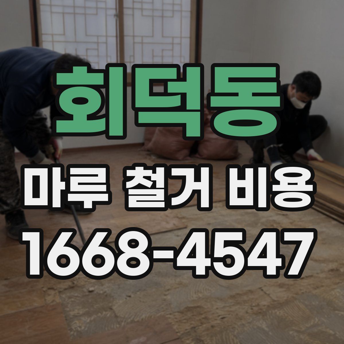 회덕동 마루 철거 비용