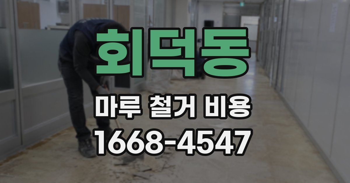 회덕동 마루 철거 비용