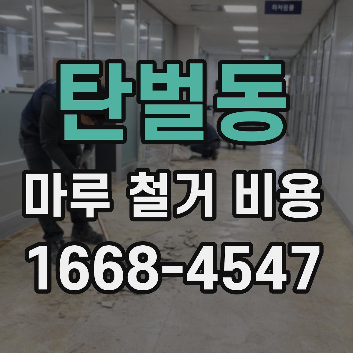 탄벌동 마루 철거 비용