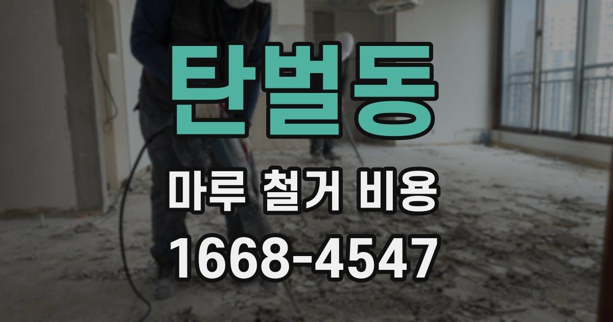 탄벌동 마루 철거 비용