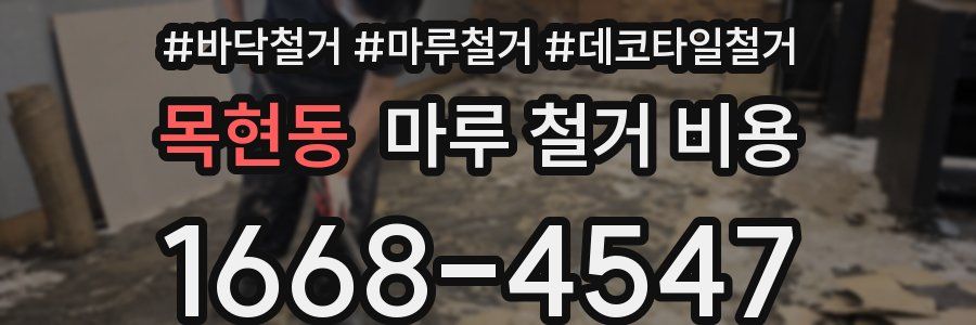 목현동 마루 철거 비용