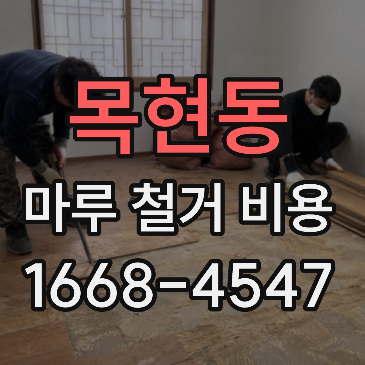 목현동 마루 철거 비용
