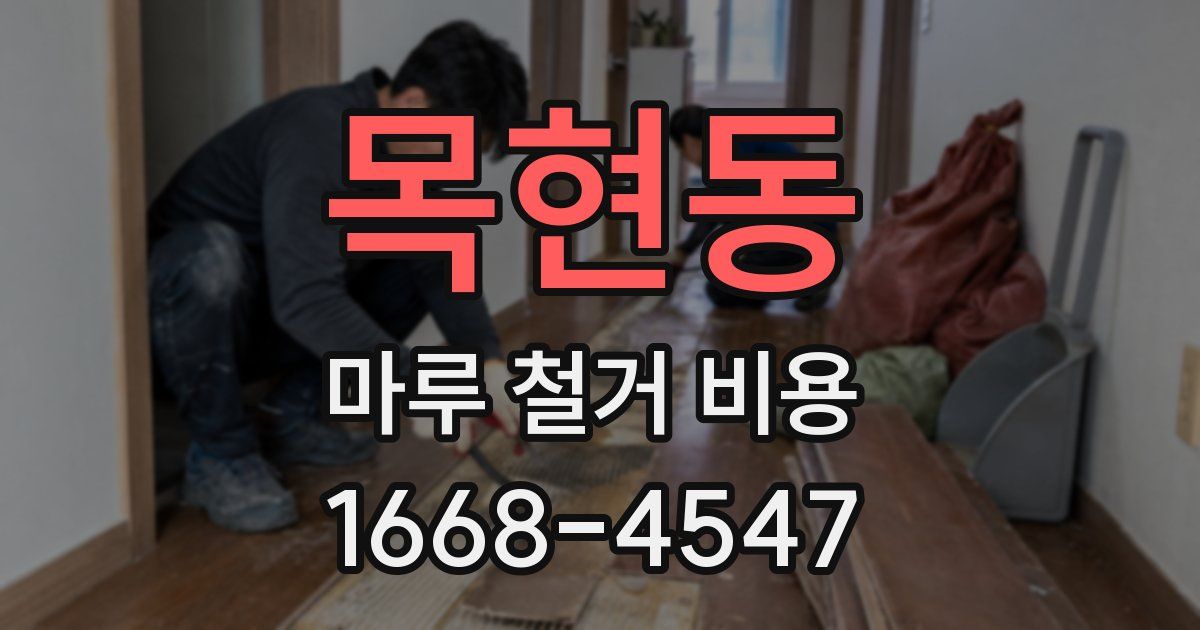 목현동 마루 철거 비용
