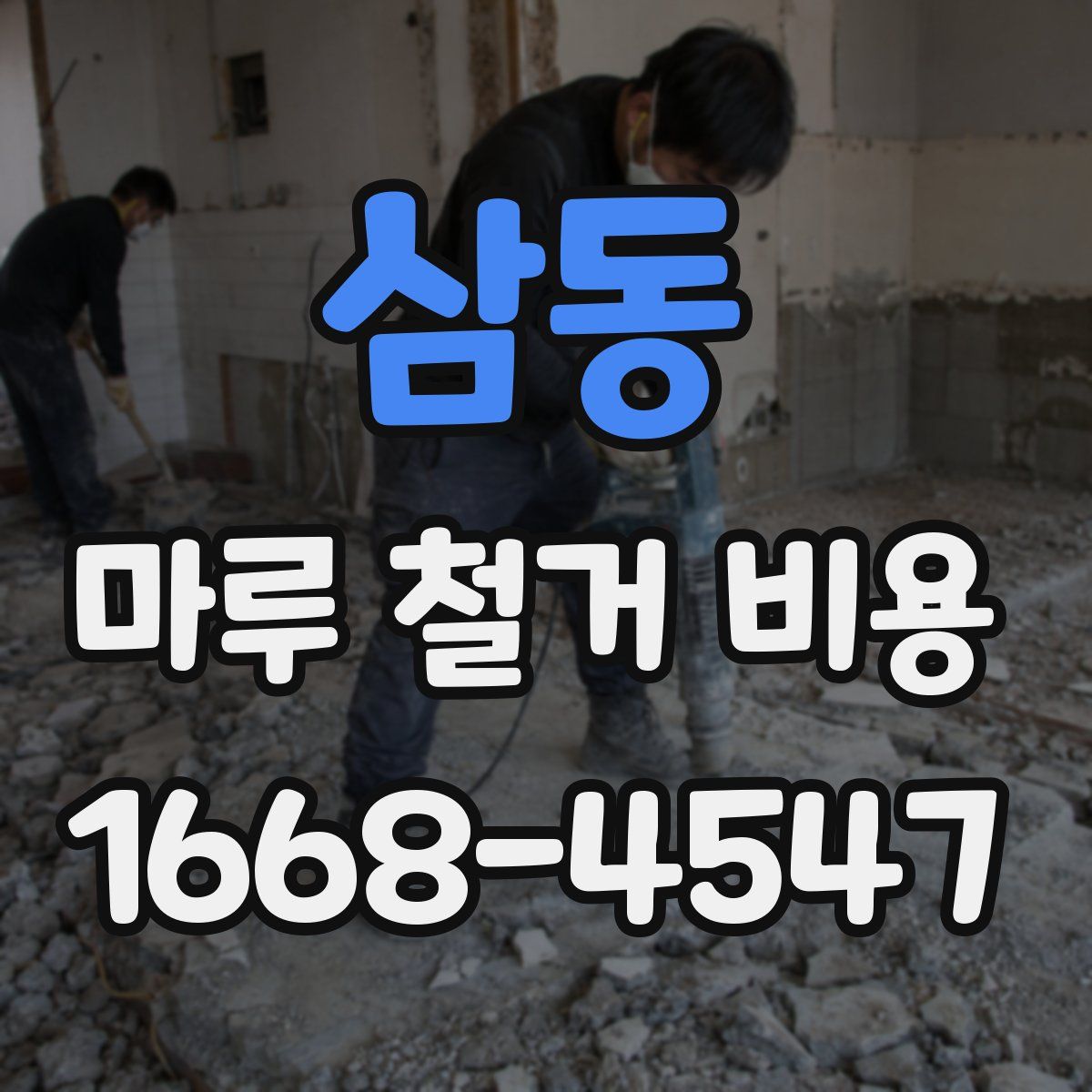 삼동 마루 철거 비용