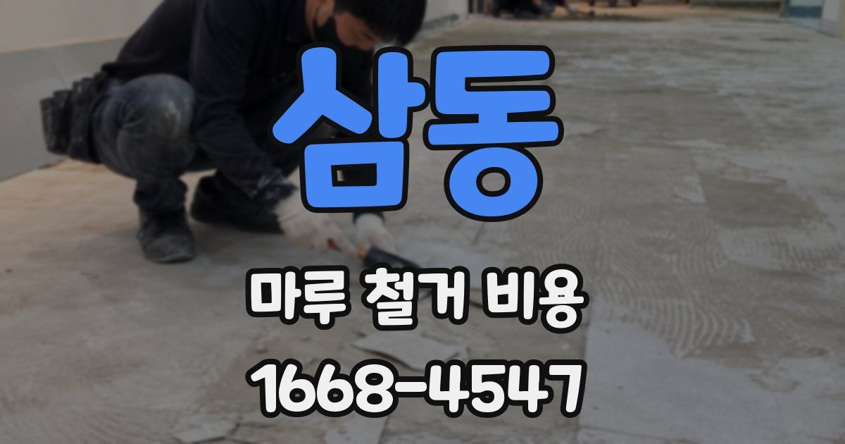 삼동 마루 철거 비용