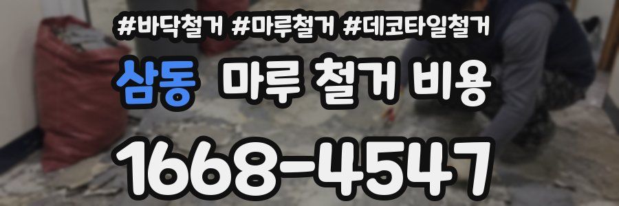 삼동 마루 철거 비용