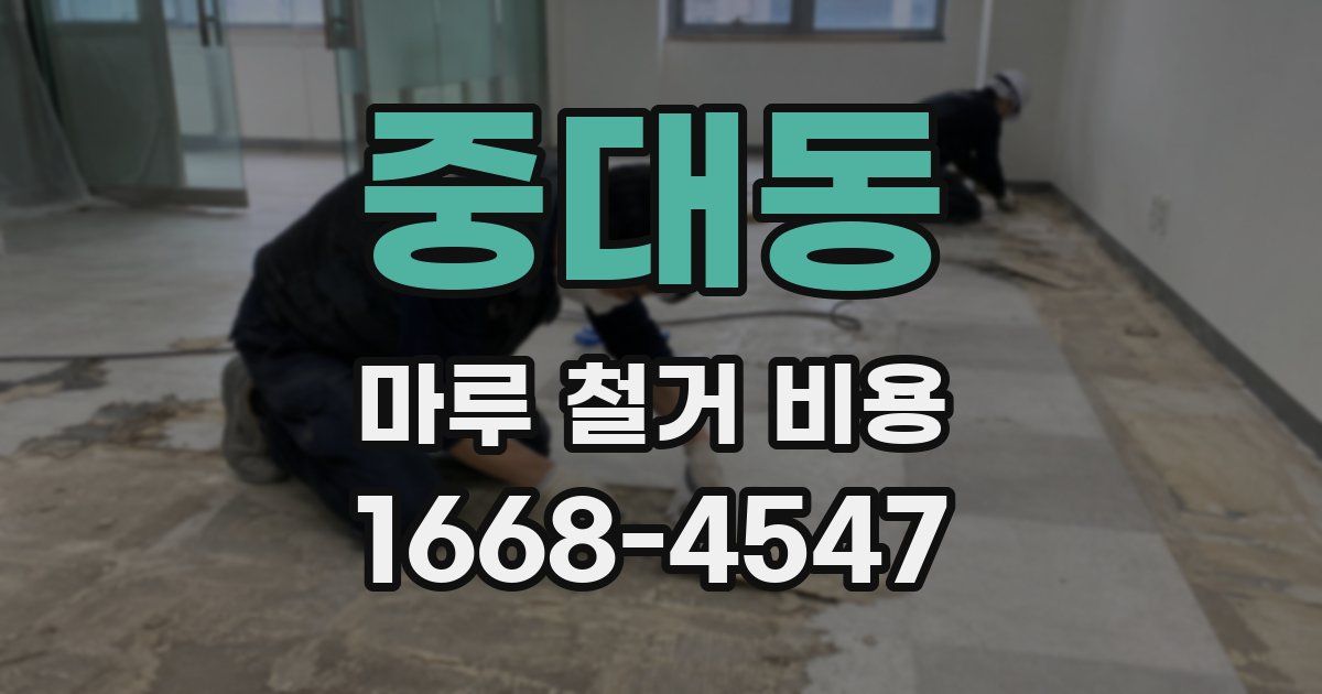 중대동 마루 철거 비용