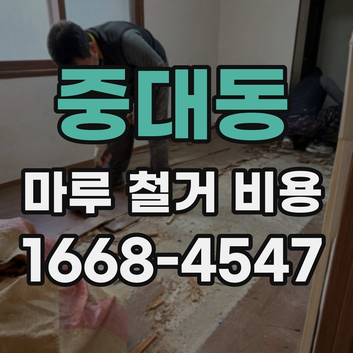 중대동 마루 철거 비용