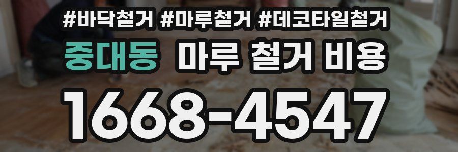 중대동 마루 철거 비용