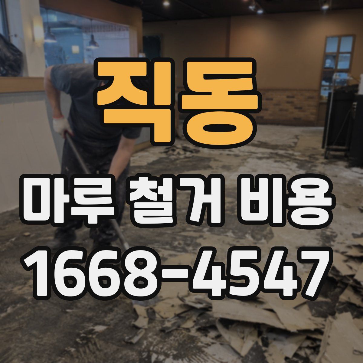 직동 마루 철거 비용