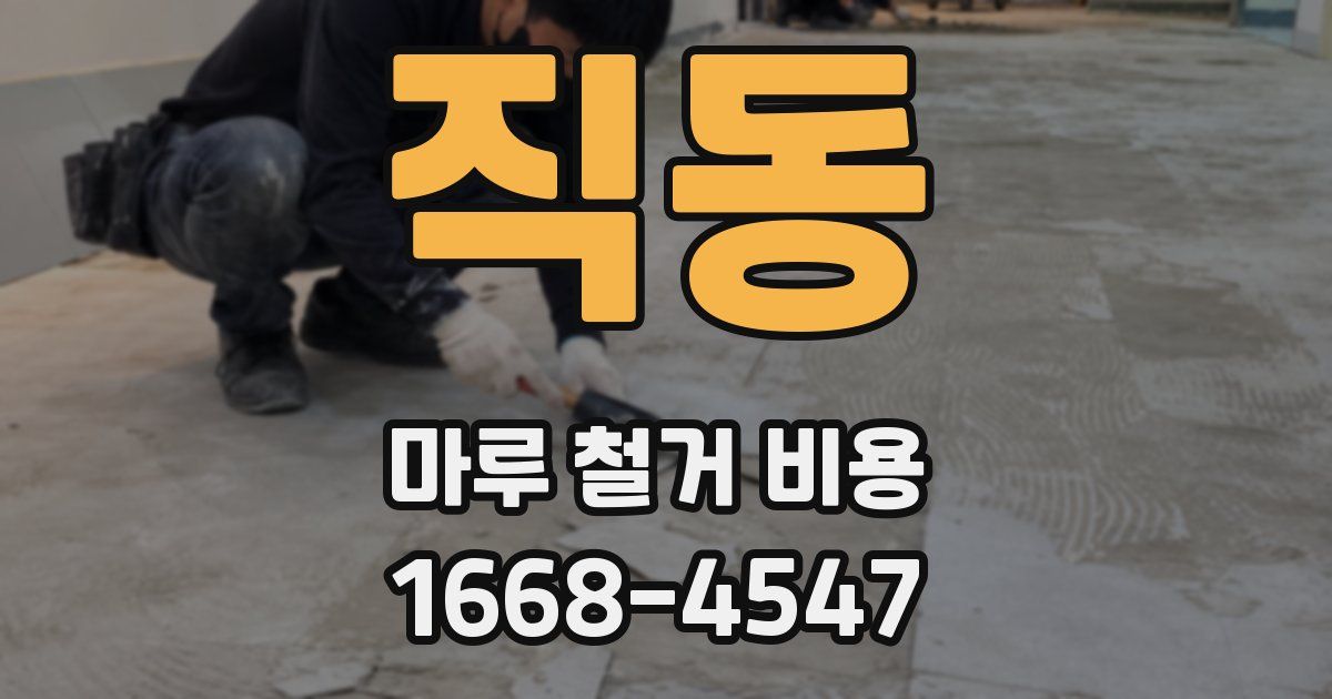 직동 마루 철거 비용