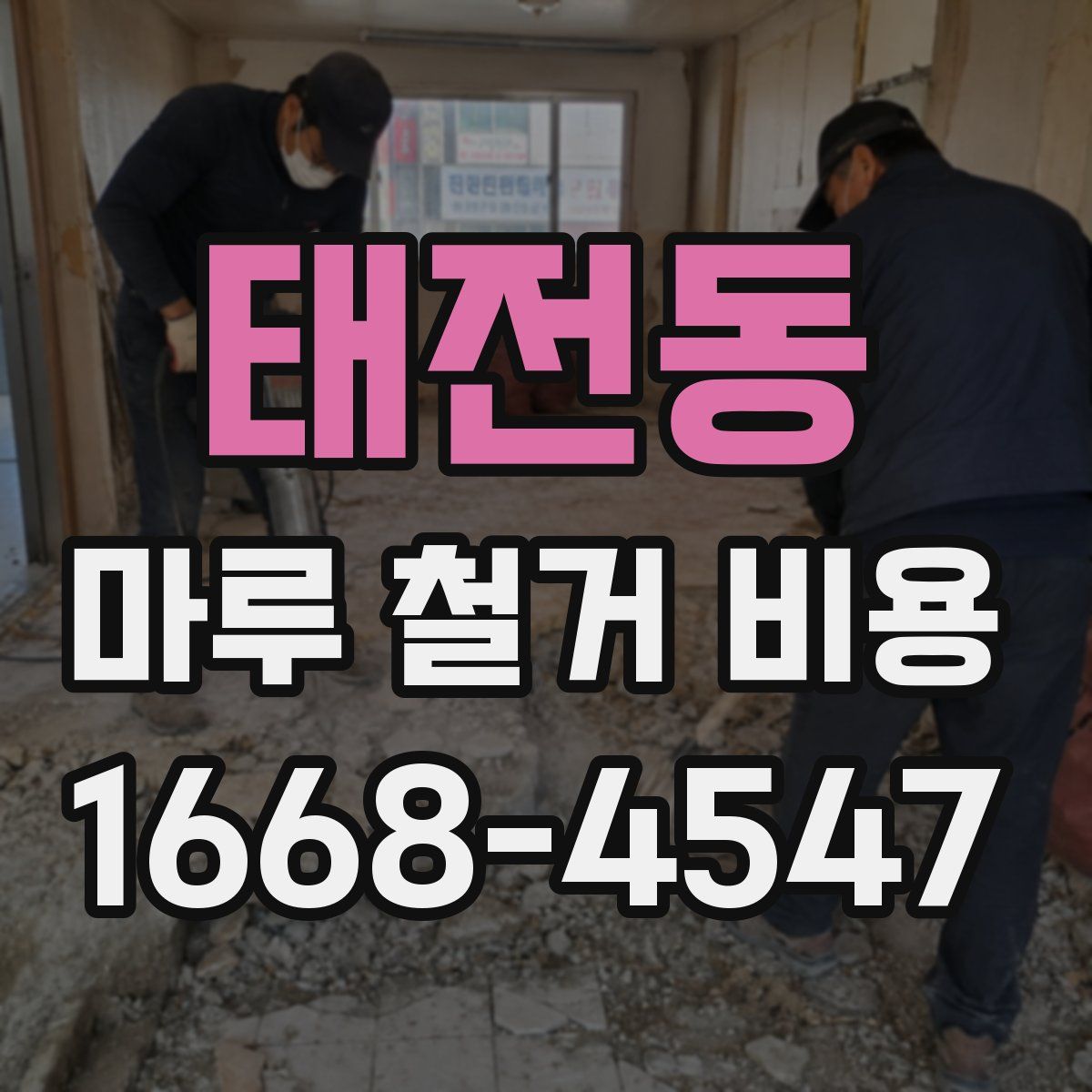 태전동 마루 철거 비용