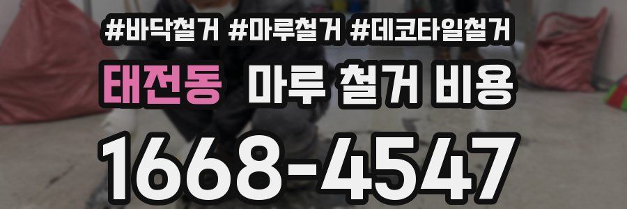 태전동 마루 철거 비용