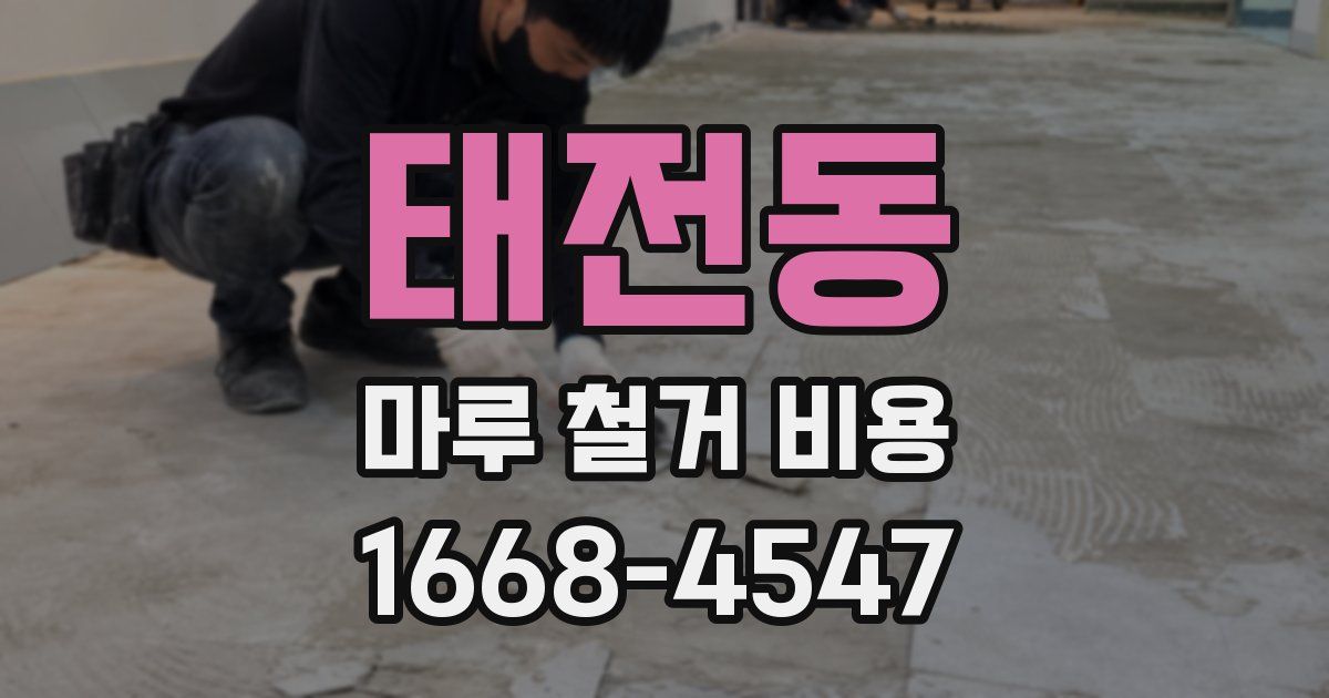 태전동 마루 철거 비용