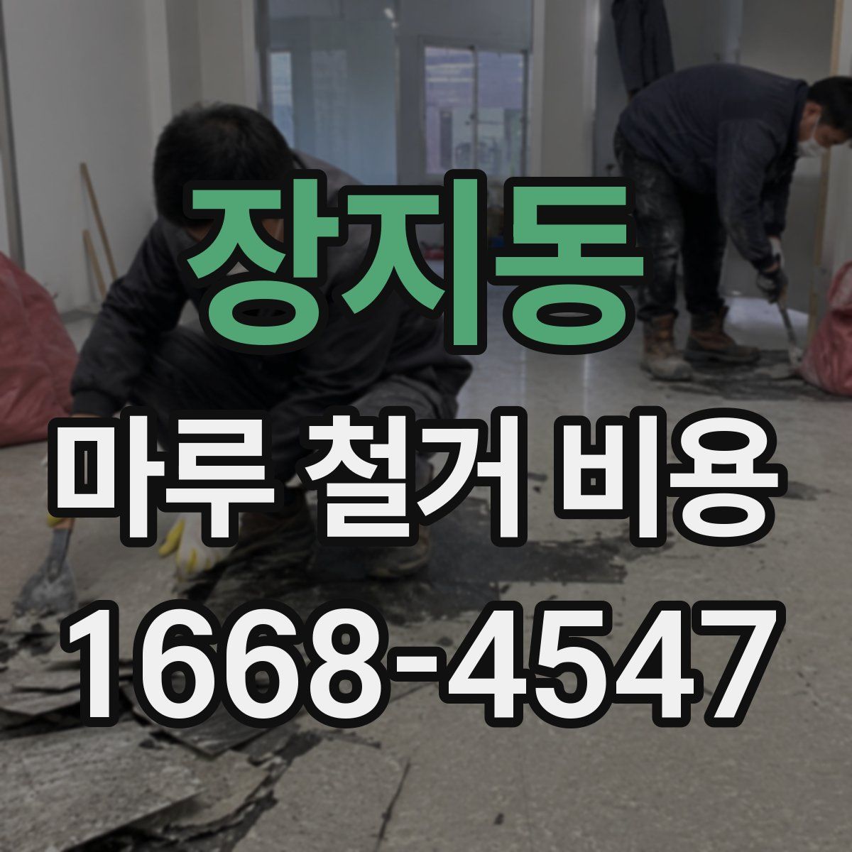 장지동 마루 철거 비용