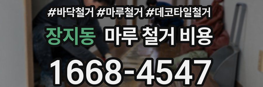 장지동 마루 철거 비용